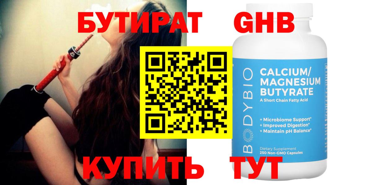 Бутират Butirat Кудрово