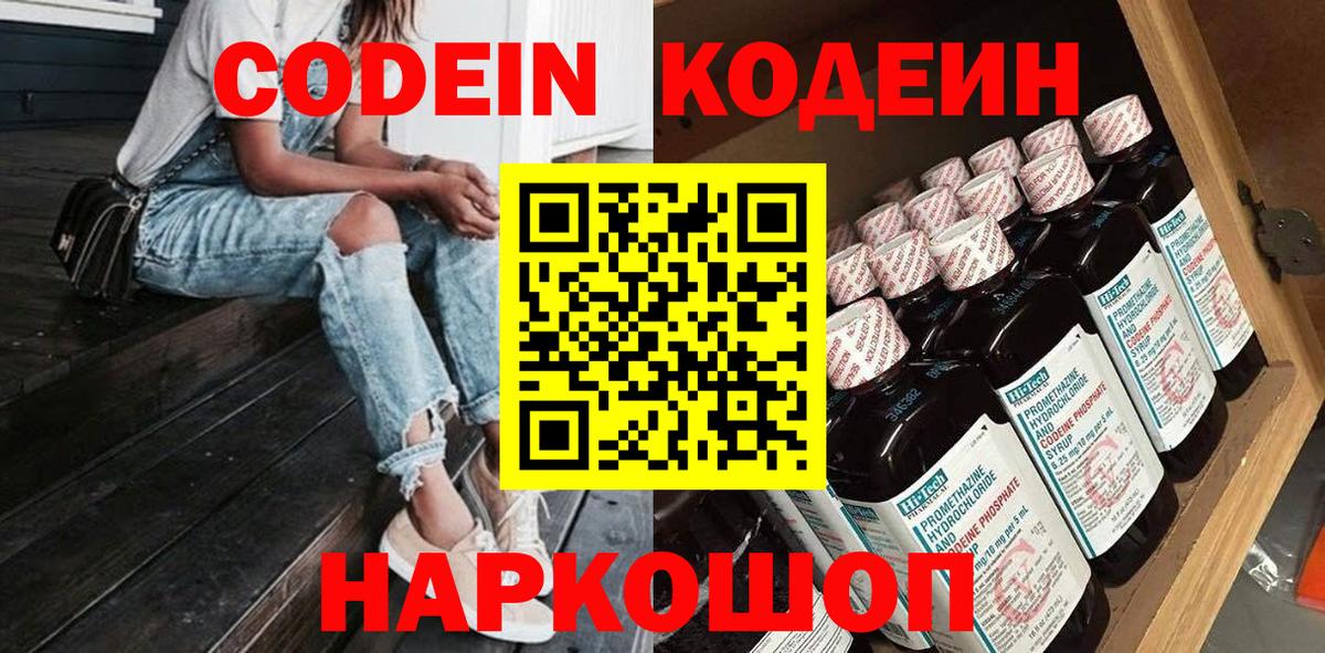Кодеин Purple Drank Кудрово